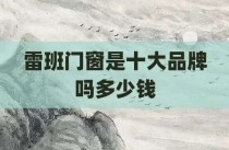 雷班门窗是十大品牌吗多少钱
