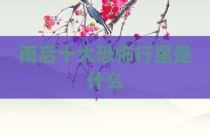 雨后十大恐怖行星是什么
