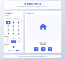 字体图标生成和下载工具HTML源码