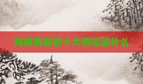 残疾男友的十大特征是什么