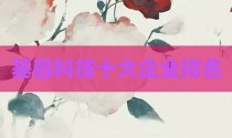 基因科技十大企业排名
