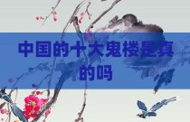 中国的十大鬼楼是真的吗