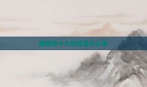 赌狗的十大特征是什么呢
