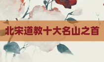 北宋道教十大名山之首