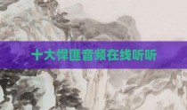 十大悍匪音频在线听听