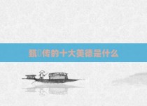 甄嬛传的十大美德是什么