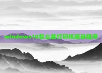 windows10怎么装打印机驱动程序