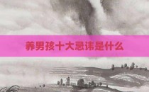 养男孩十大忌讳是什么