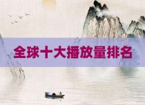 全球十大播放量排名