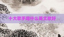 十大歌手唱什么英文歌好