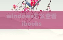 windows怎么查看ibooks