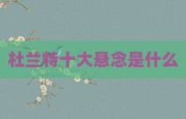 杜兰特十大悬念是什么