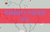 转经筒的十大忌讳是什么