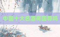 中国十大名酒有国尊吗