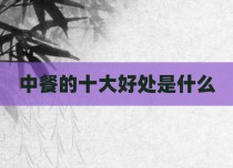 中餐的十大好处是什么