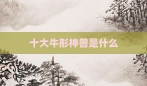 十大牛形神兽是什么