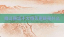 格斗赛场十大惊天逆转是什么