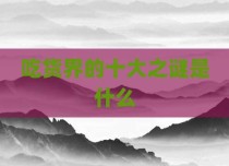 吃货界的十大之谜是什么