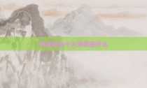 天涯论坛十大灵宠是什么