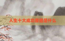 人生十大成功原因是什么