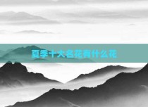 夏季十大名花有什么花