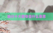 投行十大禁令是什么意思