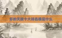虾的天敌十大排名榜是什么
