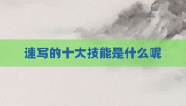 速写的十大技能是什么呢