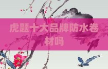 虎题十大品牌防水卷材吗