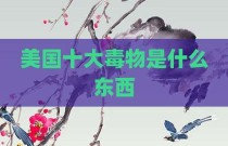 美国十大毒物是什么东西