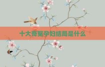 十大奇冤孕妇结局是什么