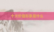 十大价值形象是什么