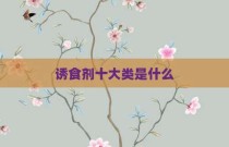 诱食剂十大类是什么