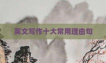 英文写作十大常用理由句