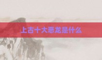 上古十大恶龙是什么