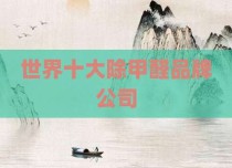 世界十大除甲醛品牌公司