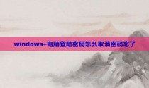 windows+电脑登陆密码怎么取消密码忘了