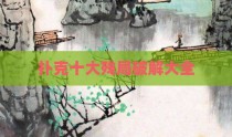 扑克十大残局破解大全