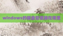 windows的磁盘管理器在哪里