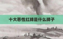 十大恶性红牌是什么牌子