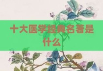 十大医学经典名著是什么