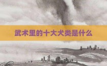 武术里的十大犬类是什么