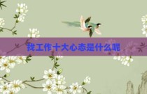 找工作十大心态是什么呢