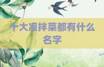 十大凉拌菜都有什么名字