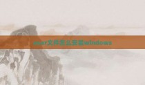 asar文件怎么安装windows