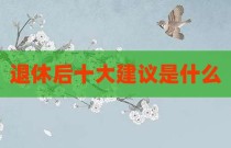 退休后十大建议是什么