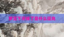 梦见下牙掉了是什么征兆