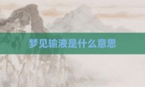 梦见输液是什么意思