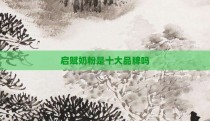 启赋奶粉是十大品牌吗
