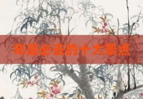 年底必去的十大景点